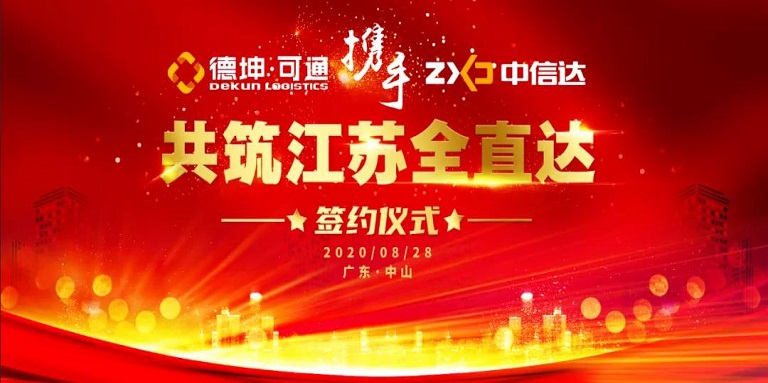可通攜手中信達(dá)，共筑江蘇全直達(dá)