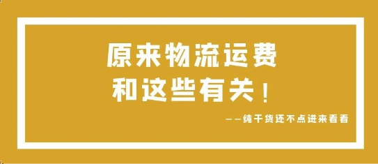 可通視角丨原來(lái)，物流運(yùn)費(fèi)和這些有關(guān)！