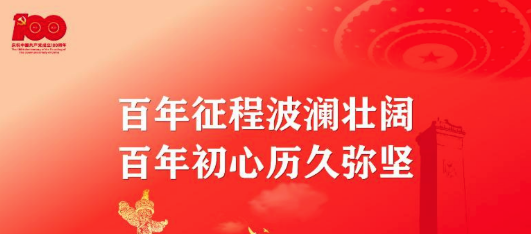 百年征程波瀾壯闊，百年初心歷久彌堅(jiān)